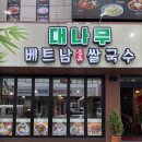 대나무 베트남 명품쌀국수 | 베트남 현지 분위기 동춘동 쌀국수 맛집 대나무 베트남 명품 쌀국수 먹고 온 후기