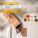 홈바리스타 홈바텐더 | 홈바클 공구 비전스트롤 부기맨 원두 후기