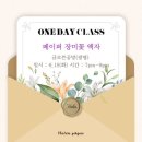 페이퍼플라워 힐링 클래스 이미지