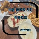 금곡동 맛집 금곡동 치킨 킹콩호프 식사후기