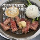 범계 혼밥 평촌뉴코아 식당가 가성비 좋은 스테이크어스