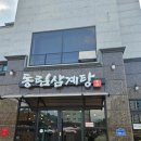 동림 | 사천 맛집 백숙 몸보신 동림삼계탕 내돈내산 솔직후기