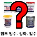 (주)한국타이어 포항총판 | 침투방수제 비교 해드립니다.