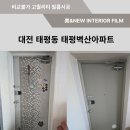 세븐일레븐 대전태평벽산점 | 대전인테리어필름 / 중구 태평동 태평벽산 아파트 현관문 인테리어 필름 후기