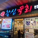 창신공원 | 광장시장 맛집, 오랜만에 방문한 &#39;창신육회&#39;