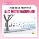 의성시외버스터미널 공중화장실 | 의성 여행 중 꼭 멈춰야 할 곳, 봉양 도리원사계 벽화길