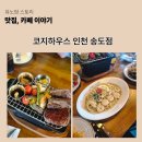 패밀리하우스 | 인천 송도 맛집 코지하우스 송도점 패밀리세트 솔직 후기