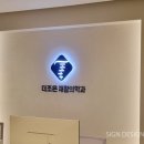 더조은간판
