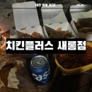 치킨플러스새롬점 이미지