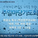 ＜ 사랑의교회 본질 회복을 위한 주일마당기도회 520회 ＞ 이미지