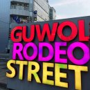 구월로데오 이미지