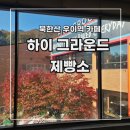 [북한산우이역 카페] 북한산 단풍 뷰 하이 그라운드 제빵소 (feat. 포토존 꿀팁)