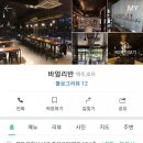 바얼리반 - 포항시 남구 효성로29번길 13 | 바얼리반