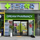 길음드림약국 이미지