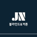 제이엔커튼&블라인드