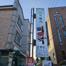 미락축산 - 미추홀구 한나루로 441 | [미락] 장안구 닭볶음탕 맛집 맛의명가 수원미락 다녀온 후기