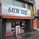 60계 부천역점 네이버블로그