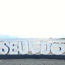 슬도주차장화장실 이미지