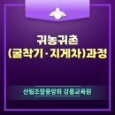2025년 귀농귀촌(굴착기·지게차)과정 교육안내