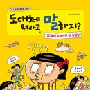 (한솔수북) 도대체 뭐라고 말하지? 교과서 속 비슷한 말, 높임말 10명 ~27일까지 이미지