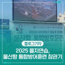 익산화학재난합동방재센터 | 2025 을지연습, 울산항 통합방어훈련 참관기