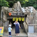 광천 세트장 앞 | 단양 온달동굴 천연기념물인 작은 동굴 여름 가볼만한곳