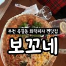 양지로166번길 | 부천 옥길동 맛집 보꼬네, 평일 점심 웨이팅 실화? 화덕피자 내돈내산 (주차 꿀팁)