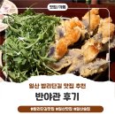 중화요리주점춘희 | 분위기 좋고 맛있는 요리가 있는 중화풍 주점 밤리단길 반야관 후기