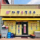 다평손칼국수