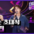 240617 [ THE트롯보라고 / THE트롯SHOW 118회] 희며드는초대석( 린 편), 엔딩 이미지