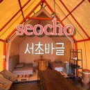 서 곡 | 서울 서초 글램핑 느낌 가득 '서초바글'에서 청첩장 모임한 후기