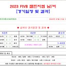 ＜챌린지컵＞ 2023 배구 챌린지컵 남/여 경기일정 및 결과 [2023-07-31 12:00 현재 종료] 이미지