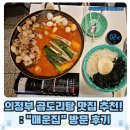 꾸물꾸물 | 의정부 곱도리탕 맛집 추천 : 매운집 직접 다녀온 솔직 방문 후기