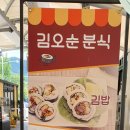 김오순 분식