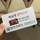 혜음령장작구이