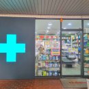 한마을약국 이미지