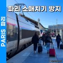 방지 | 파리 핸드폰 소매치기, 유럽 여행 소매치기 방지 후기