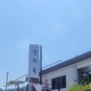 일미옥식육식당