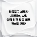 나래택스