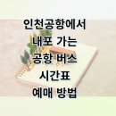 내포신도시 게이트볼장 | 인천공항에서 내포 신도시 가는 리무진 버스 시간표 예매 꿀팁 완벽 정리