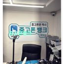 폰뱅크 이미지