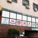 알프스여관 - 중구 세종대로16길 3 | 알프스여관