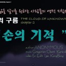 겸손의 기적… 무지의 구름(THE CLOUD OF UNKNOWING) chapter 2 이미지
