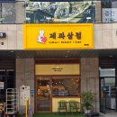 제과상점 탕정점 | 아산 디저트 카페 추천 구움과자 맛집 탕정 제과상점 후기