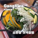 소반정 - 구미시 | 강화도 소반정 젓국갈비 맛집 후기