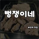 부천남초등학교 | 부천역 맛집 뻥쟁이네 고기집 제주오겹살 추천 찐단골 가족식사 내돈내산