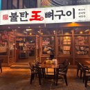구월약국 | [인천/남동구] 불탄왕뼈구이 구월본점 | 목요일 저녁식사 후기