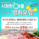 ♥ 영화모임 + 신입환영 삼겹살 벙개 ♥ 8월 30일 (토) 6시40분 ★ 내 연애의 기억 &amp; 닌자터틀 ★ 로맨틱코미디 &amp; 액션 스릴러 영화 - 술한잔 뒷풀이 8시40분 이미지