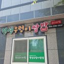 명성우렁이쌈밥 이미지