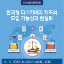 포럼 | 한국형 디스커버리 제도의 도입 가능성과 현실화 | 한국지식재산연구원 이미지